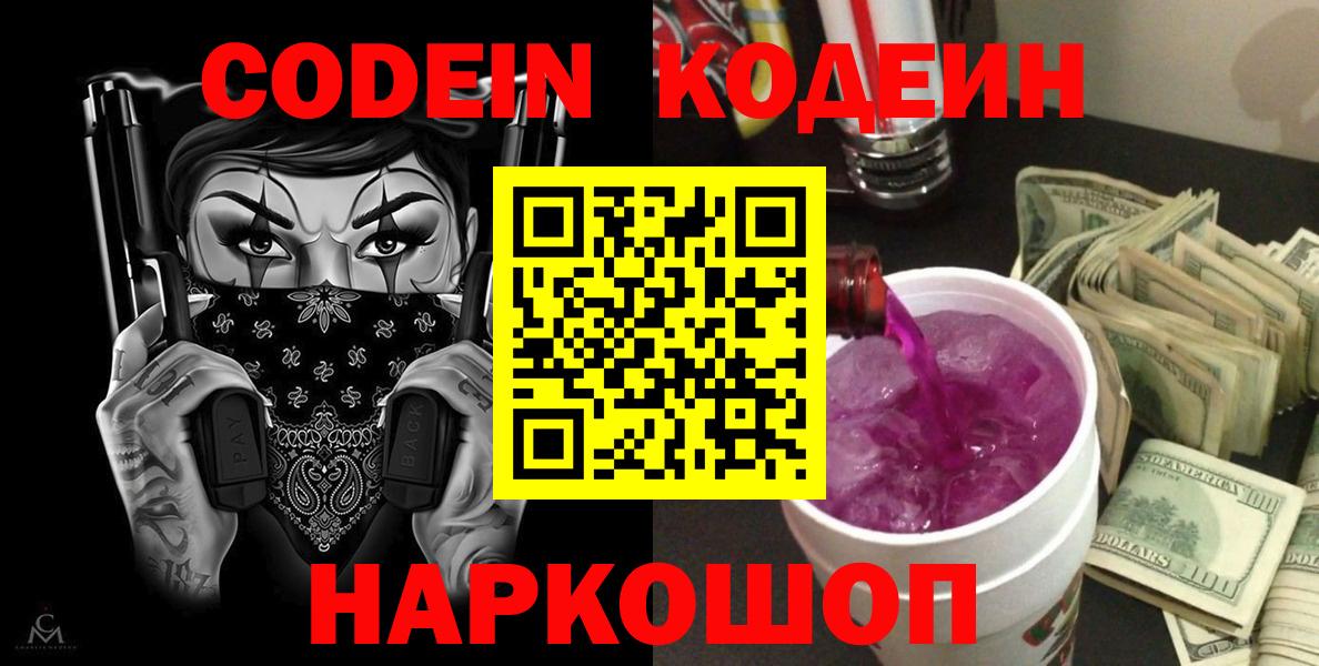 Кодеин напиток Lean (лин)  Вход с VPN  Абакан 